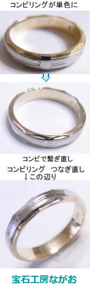 他店で直したコンビリングが・・ 宝石工房ながお