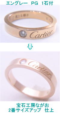 カルティエエングレーピンクゴールド　サイズアップ　宝石工房ながお