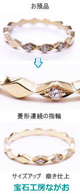 菱形連結リングのサイズ直し　宝石工房ながお
