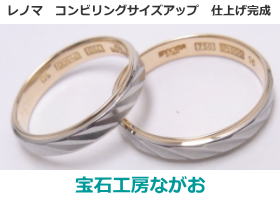 ゼブラコンビリング　サイズ直し　宝石工房ながお