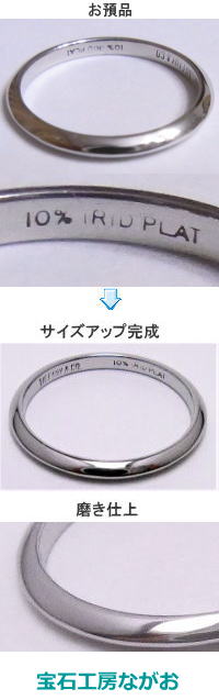 ティファニーリング 10%イリジウムサイズアップ 宝石工房ながお