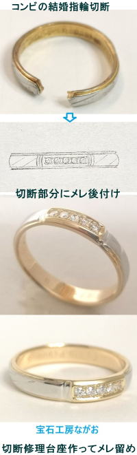 コンビの結婚指輪切断修復とメレダイヤ取付　宝石工房ながお