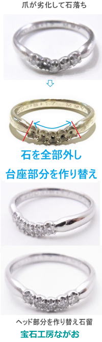 劣化した台座全部を作り替えて石留　宝石工房ながお