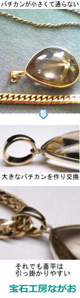 大きなバチカンに交換　宝石工房ながお