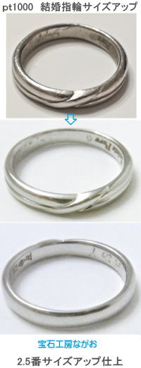 ｐｔ1000　結婚指輪　2.5番サイズアップ　宝石工房ながお