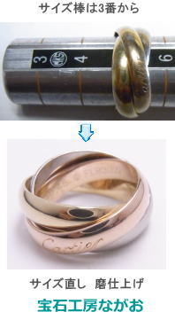 カルティエ3連トリニティリング　サイズ直し　宝石工房ながお