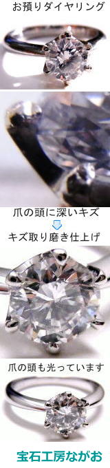 ダイヤ立て爪リング　傷取り仕上げ　宝石工房ながお