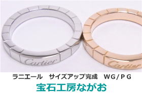 ラニエールリング　サイズアップ　ＰＧ/ＷＧ　宝石工房ながお
