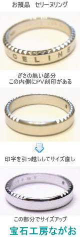 セリーヌリング　サイズ直し　宝石工房ながお