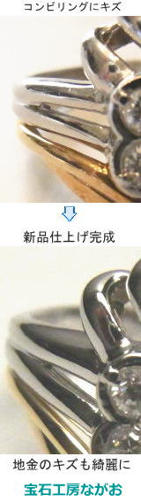 コンビのダイヤリング　キズ取り仕上げ　宝石工房ながお