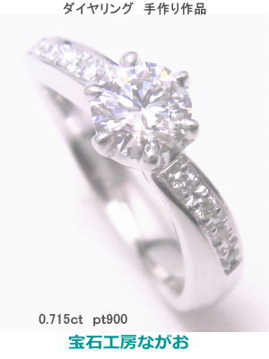 ダイヤリング　0.715ｃｔ　オーダーメイドの指輪完成　宝石工房ながお