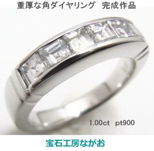 角ダイヤ一文字リングにリフォーム　宝石工房ながお