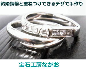 重ね着けできるダイヤリングにリフォーム　宝石工房ながお